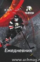 Ежедневник ХК Трактор Формат А5, 7БЦ