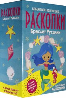 Набор д/провед.раскопок Браслет русалки DIG-35