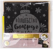 Набор д/творчества Новог.Открытка Шар (80735)