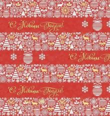 Бумага упаковочная С новым годом! 80863