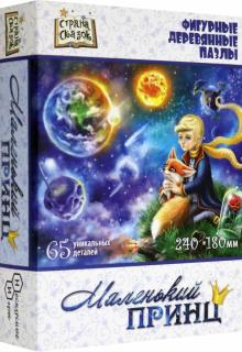 8235 Фигурный деревянный пазл. Маленький принц