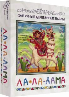 8318 Фигурный деревянный пазл. Ла-ла-лама
