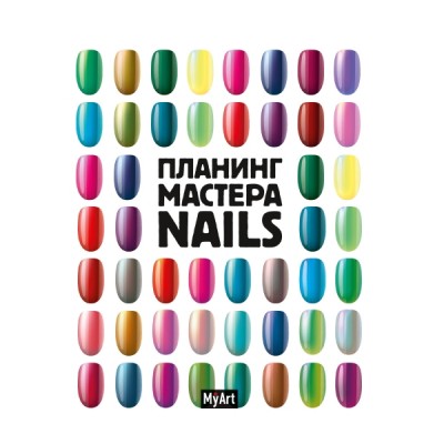 MyArt. Планинг А5 кбс. Планинг мастера nails