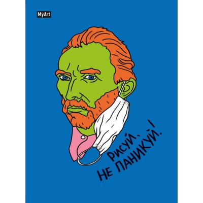 MyArt. Скетчбук А5 ляссе. Рисуй, не паникуй! (Винсент Ван Гог)