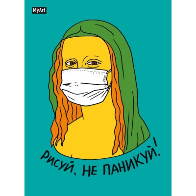 MyArt. Скетчбук А5 ляссе. Рисуй, не паникуй! (Мона лиза)