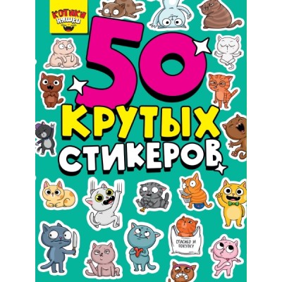 Стикербук А5 4л. Котики няшки