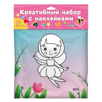 Креативный набор с наклейками. Для девочек