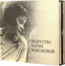 5CD Искусство Марии Максаковой