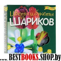 Цветы и букеты из воздушных шариков