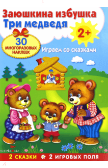 Плакат-игра. Заюшкина избушка и Три медведя
