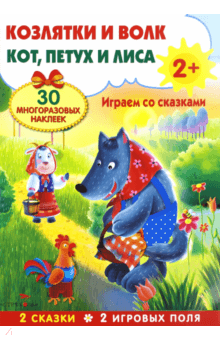 Плакат-игра. Козлятки и волк. Кот, петух и лиса