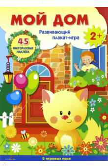 Плакат-игра. Мой дом 2+
