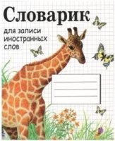 Словарик для записи иностранных слов (жираф)