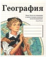 Тетрадь предметная ГЕОГРАФИЯ