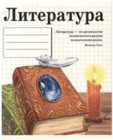 Тетрадь предметная ЛИТЕРАТУРА