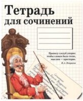 Тетрадь предметная ТЕТРАДЬ ДЛЯ СОЧИНЕНИЙ