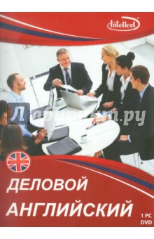 Деловой английский 1 РС-DVD диск