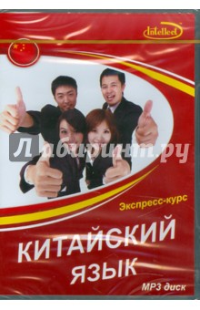 Китайский язык. Экспресс-курс 1 Mp3  диск