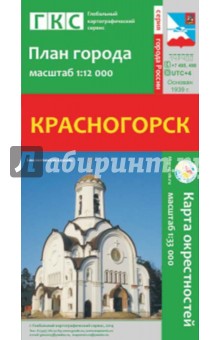 Красногорск. План города. Плюс карта окрестностей