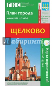 Щелково. План города. Плюс карта окрестностей