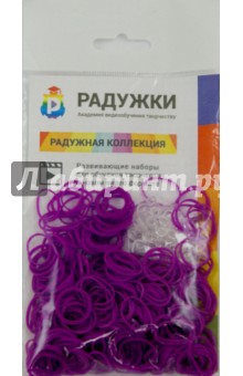 Комплект дополнит.резиночек (№32 фиолет, 300 шт.)