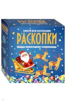 Набор д/провед.раскопок "Новог.сокровища" (DIG-7)