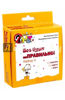 "Все будет неПРАВИЛЬНО" набор №3, 4 игры в кор.