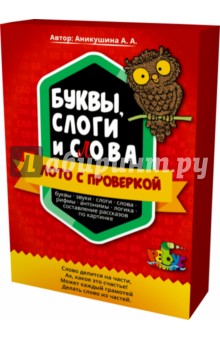 "Буквы, слоги и слова" лото с проверкой