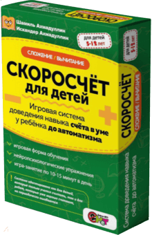 "Скоросчет для детей.Сложение, вычитание". Игровая