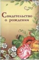 Обложка на свид о рождении. Жостово