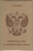 Обложка "Свидетельство о браке". Коричневое. Герб