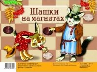 Магнитная доска. Игра шашки