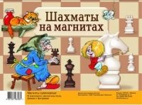 Игра Шахматы на магнитах