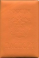 Обложка на паспорт ПВХ (Оранжевая)