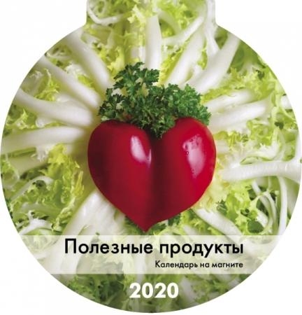 Календарь 2020 Круг 12л на маг Полезные продукты