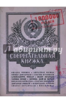 Блокнот 40л,А6,нелинован "Сберкнижка" (BK17)