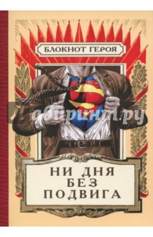 Блокнот Героя 50л,А6,нел "Ни дня без подвига" BK28