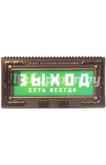 Планинг 52л "Выход есть" (PL06)