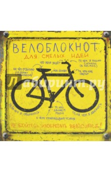 Записная книжка 104 листа "Велоблокнот" (ZK47)