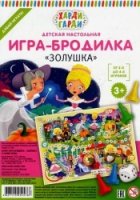 Золушка. Детская настольная игра-бродилка