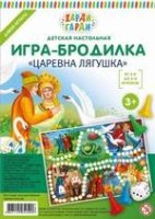 Царевна-лягушка. Детская настольная игра-бродилка