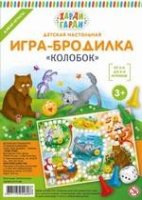 Колобок. Детская настольная игра-бродилка