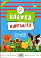 Книжка-вырезалка Домашние животные (12 фигурок: объекты+персонажи)