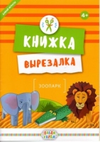 Книжка-вырезалка Зоопарк (12 фигурок: объекты+персонажи)