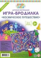 Космос. Детская настольная игра-бродилка с фишками и кубиком