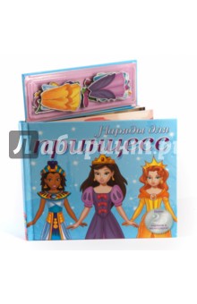 Наряды для принцесс.Книга с магнитными страницами