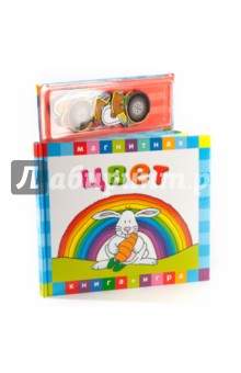 Цвет.Книга с магнитными страницами