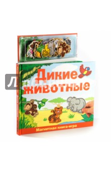 Дикие животные.Книга с магнитными страницами