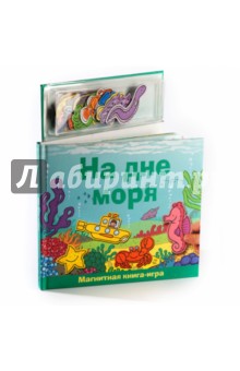На дне моря.Книга с магнитными страницами