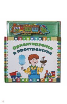 Ориентируемся в пространстве